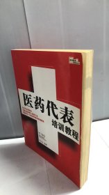 医药代表培训教程：医药代表精英教程