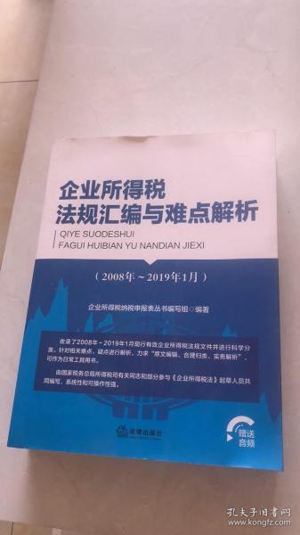 企业所得税法规汇编与难点解析（2008年-2019年1月）