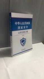 中华人民共和国国家安全法律法规汇编 （第四版）