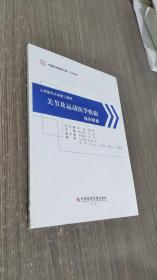 山西医科大学第二医院关节及运动医学疾病病例精解