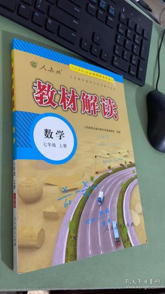 2018秋教材解读：初中数学七年级上册（人教版）