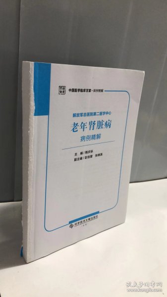 解放军总医院第二医学中心老年肾脏病病例精解