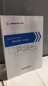 山西医科大学第二医院神经外科病例精解