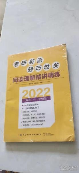 考研英语轻巧过关阅读理解精讲精练