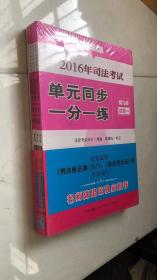 2016年司法考试单元同步一分一练（第九版 全四册）