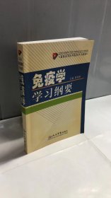 免疫学学习纲要