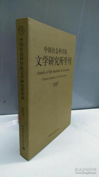 中国社会科学院文学研究所学刊2007