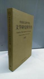 中国社会科学院文学研究所学刊2007