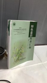 特色畲药科普汇编