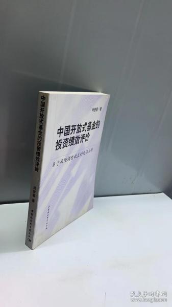 中国开放式基金的投资绩效评价：基于风险调整收益的实证分析