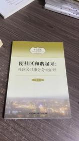 市治书系·使社区和谐起来：社区公共事务分类治理