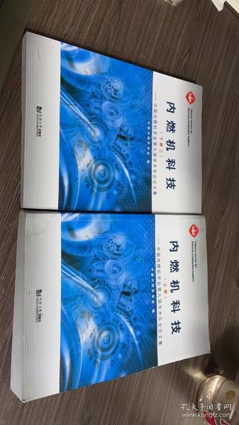 内燃机科技：中国内燃机学会第九届学术年会论文集（套装共3册）