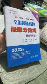 2022年全国普通高校录取分数线（新高考专版）