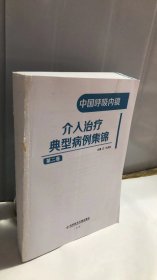 中国呼吸内镜介入治疗典型病例集锦（第二卷）