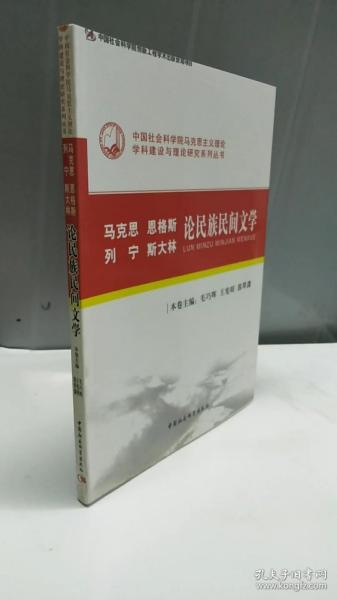 马克思恩格斯列宁斯大林论民族民间文学（创新工程）