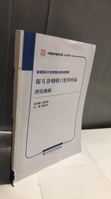 首都医科大学附属北京佑安医院眼耳鼻咽喉口腔科疾病病例精解/中国医学临床百家