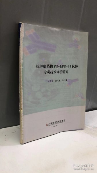 抗肿瘤药物PD-1/PD-L1抗体专利技术分析研究