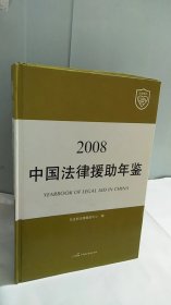 中国法律援助年鉴. 2008
