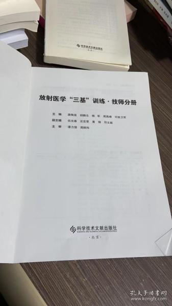 放射医学“三基”训练 ·技师分册