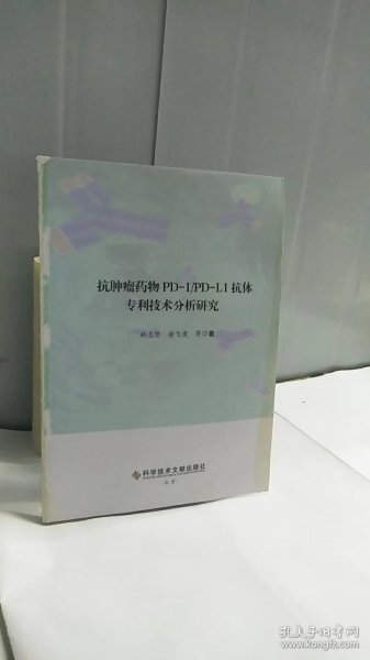 抗肿瘤药物PD-1/PD-L1抗体专利技术分析研究