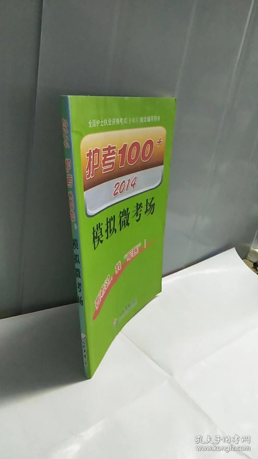 全国护士执业资格考试（含部队）指定辅导用书：2014护考100+模拟微考场