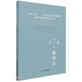 ABC法--一种文化遗产预防性保护的风险管理方法9787501065998(加)斯蒂芬·米哈尔斯基,(巴西)小何塞·路易斯·佩德索利著