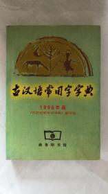 古汉语常用字字典