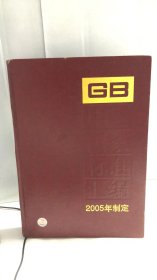 中国国家标准汇编314(GB19686-19709)(2005制定)