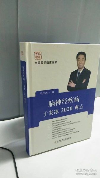 脑神经疾病于炎冰2020观点