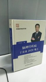 脑神经疾病于炎冰2020观点