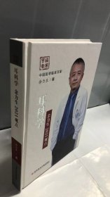 耳科学余力生2021观点(精)/中国医学临床百家