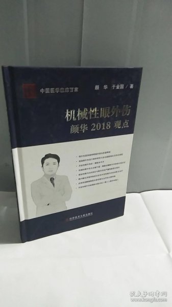 机械性眼外伤颜华2018观点