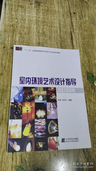 “十一五”全国高等院校艺术设计专业规划教材：室内环境艺术设计指导