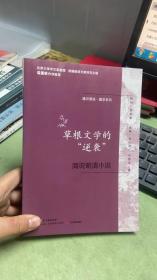 通识简说：国学系列·草根文学的“逆袭”：简说明清小说