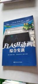 FLASH动画综合实训/21世纪高等院校动画专业实训教材