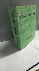 税收与财会审计手册