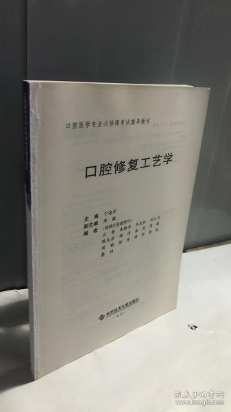 口腔医学专业必修课考试辅导教材：口腔修复工艺学