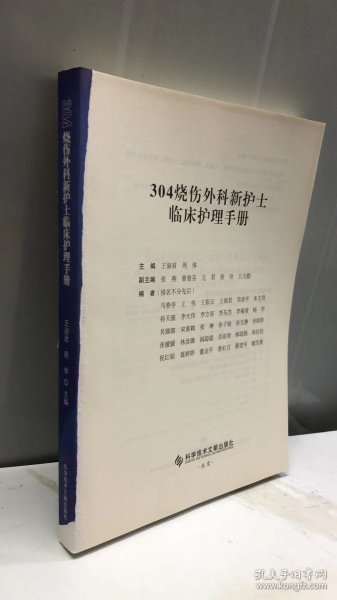 304烧伤外科新护士临床护理手册