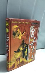 中华上下五千年（先秦时期）彩版图文天下 【一本】