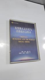 基督教人文主义与清教徒社会秩序