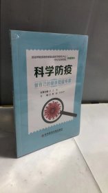 科学防疫