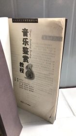 音乐鉴赏教程——普通高校艺术教育教材系列