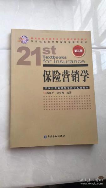 21世纪高等学校保险学系列教材：保险营销学（第3版）