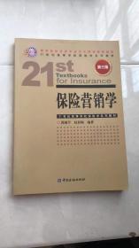 21世纪高等学校保险学系列教材：保险营销学（第3版）
