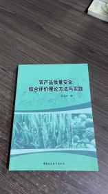 农产品质量安全综合评价理论方法与实践
