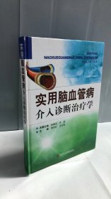 实用脑血管病介入诊断治疗学