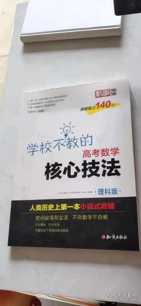 金榜图书 刘宏科学校不教的高考数学核心技法 文科版