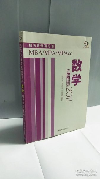 2011MBA、MPA、MPAcc联考奇迹百分百：数学辅导教程