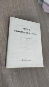 2019年版中国科技期刊引证报告（扩刊版）