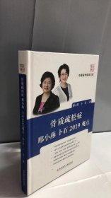 骨质疏松症邢小燕卜石2019观点